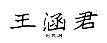 袁強王涵君楷書個性簽名怎么寫