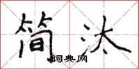 侯登峰簡汰楷書怎么寫