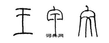 陳墨王甲文篆書個性簽名怎么寫