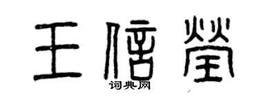 曾慶福王信瑩篆書個性簽名怎么寫