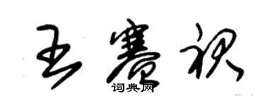 朱錫榮王賽裙草書個性簽名怎么寫