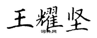 丁謙王耀堅楷書個性簽名怎么寫