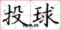 丁謙投球楷書怎么寫