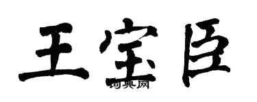 翁闓運王寶臣楷書個性簽名怎么寫