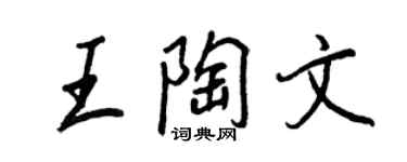 王正良王陶文行書個性簽名怎么寫