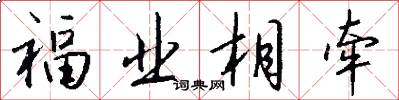 福業相牽怎么寫好看