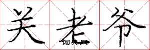 龐中華關老爺楷書怎么寫
