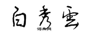 曾慶福白秀雲草書個性簽名怎么寫