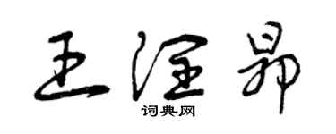 曾慶福王潤昂草書個性簽名怎么寫
