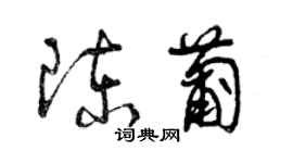 曾慶福陳葡草書個性簽名怎么寫