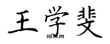 丁謙王學斐楷書個性簽名怎么寫