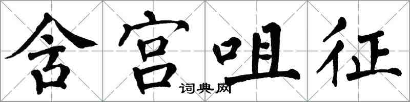 翁闓運含宮咀征楷書怎么寫