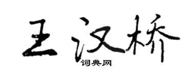 曾慶福王漢橋行書個性簽名怎么寫