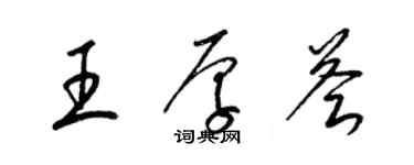 梁錦英王厚薈草書個性簽名怎么寫