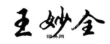 胡問遂王妙全行書個性簽名怎么寫