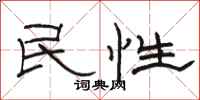 駱恆光民性隸書怎么寫