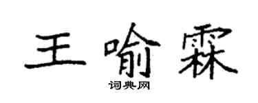 袁強王喻霖楷書個性簽名怎么寫