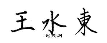 何伯昌王水東楷書個性簽名怎么寫
