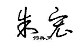 曾慶福朱宏草書個性簽名怎么寫