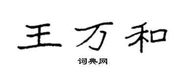 袁強王萬和楷書個性簽名怎么寫