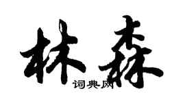 胡問遂林森行書個性簽名怎么寫