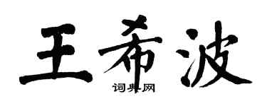 翁闓運王希波楷書個性簽名怎么寫