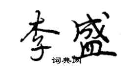 曾慶福李盛行書個性簽名怎么寫