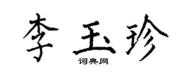 何伯昌李玉珍楷書個性簽名怎么寫