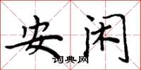 周炳元安閒楷書怎么寫