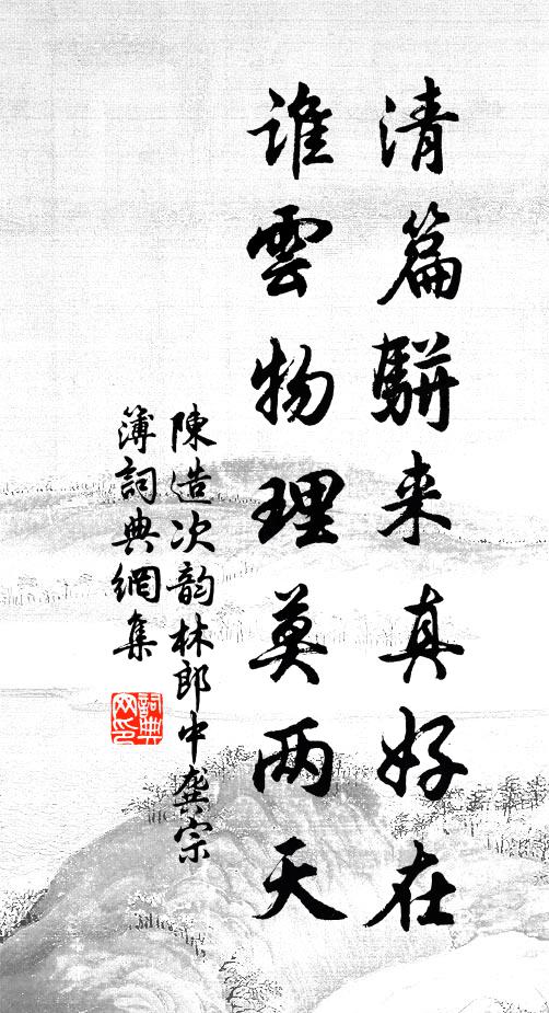 王也論道阻江湖，李也丞疑曠前後 詩詞名句