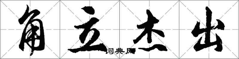 胡問遂角立傑出行書怎么寫