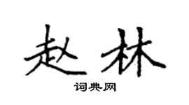 袁強趙林楷書個性簽名怎么寫