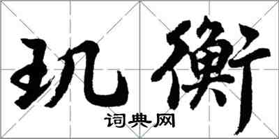 胡問遂璣衡行書怎么寫