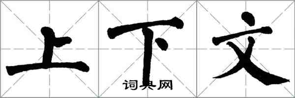 翁闓運上下文楷書怎么寫