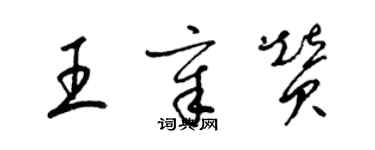 梁錦英王章贊草書個性簽名怎么寫