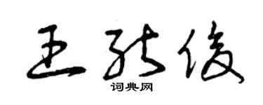 曾慶福王能俊草書個性簽名怎么寫
