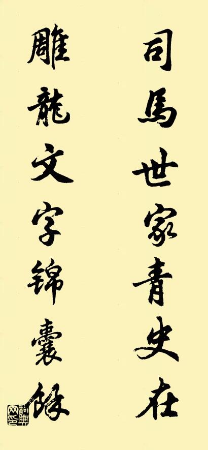 司馬世家青史在; 雕龍文字錦囊余。怎么寫好看