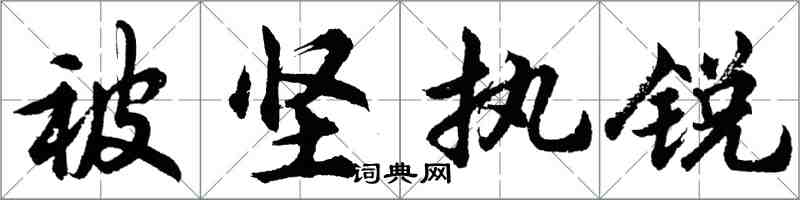 胡問遂被堅執銳行書怎么寫