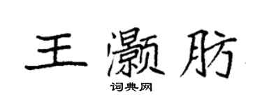 袁強王灝肪楷書個性簽名怎么寫