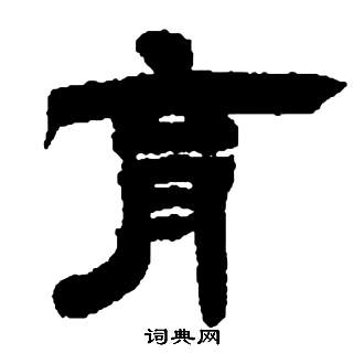 鄧石如在張子西銘中寫的育