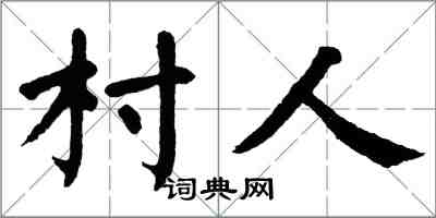 翁闓運村人楷書怎么寫