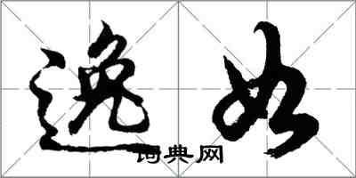 胡問遂逸如行書怎么寫