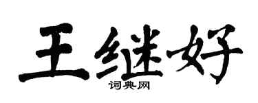 翁闓運王繼好楷書個性簽名怎么寫