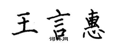何伯昌王言惠楷書個性簽名怎么寫