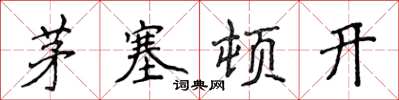 侯登峰茅塞頓開楷書怎么寫