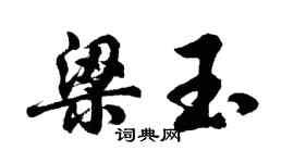 胡問遂梁玉行書個性簽名怎么寫