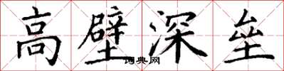 丁謙高壁深壘楷書怎么寫