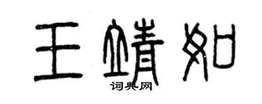 曾慶福王靖如篆書個性簽名怎么寫