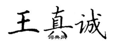 丁謙王真誠楷書個性簽名怎么寫