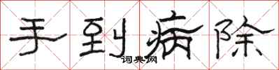 駱恆光手到病除隸書怎么寫